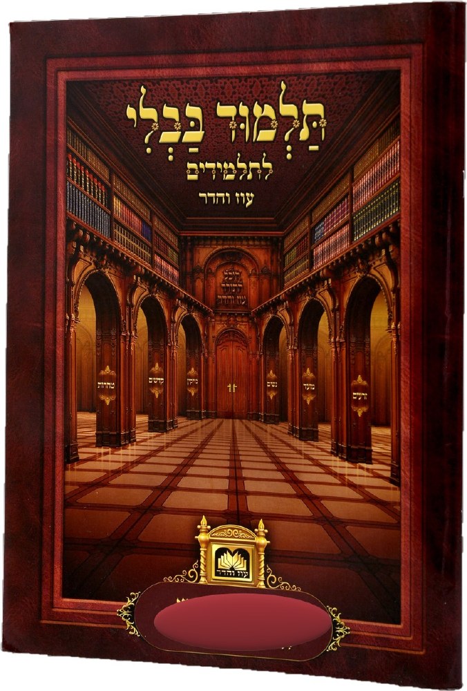 Gemara Oz Vehadar Perek Arvei Pesachim Student Edition Laminated Pages ...